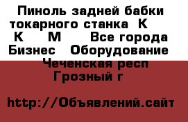 Пиноль задней бабки токарного станка 1К62, 16К20, 1М63. - Все города Бизнес » Оборудование   . Чеченская респ.,Грозный г.